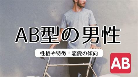 ab型男性 遊び人|AB型男子の特徴14選。AB型男性の性格・恋愛あるあ。